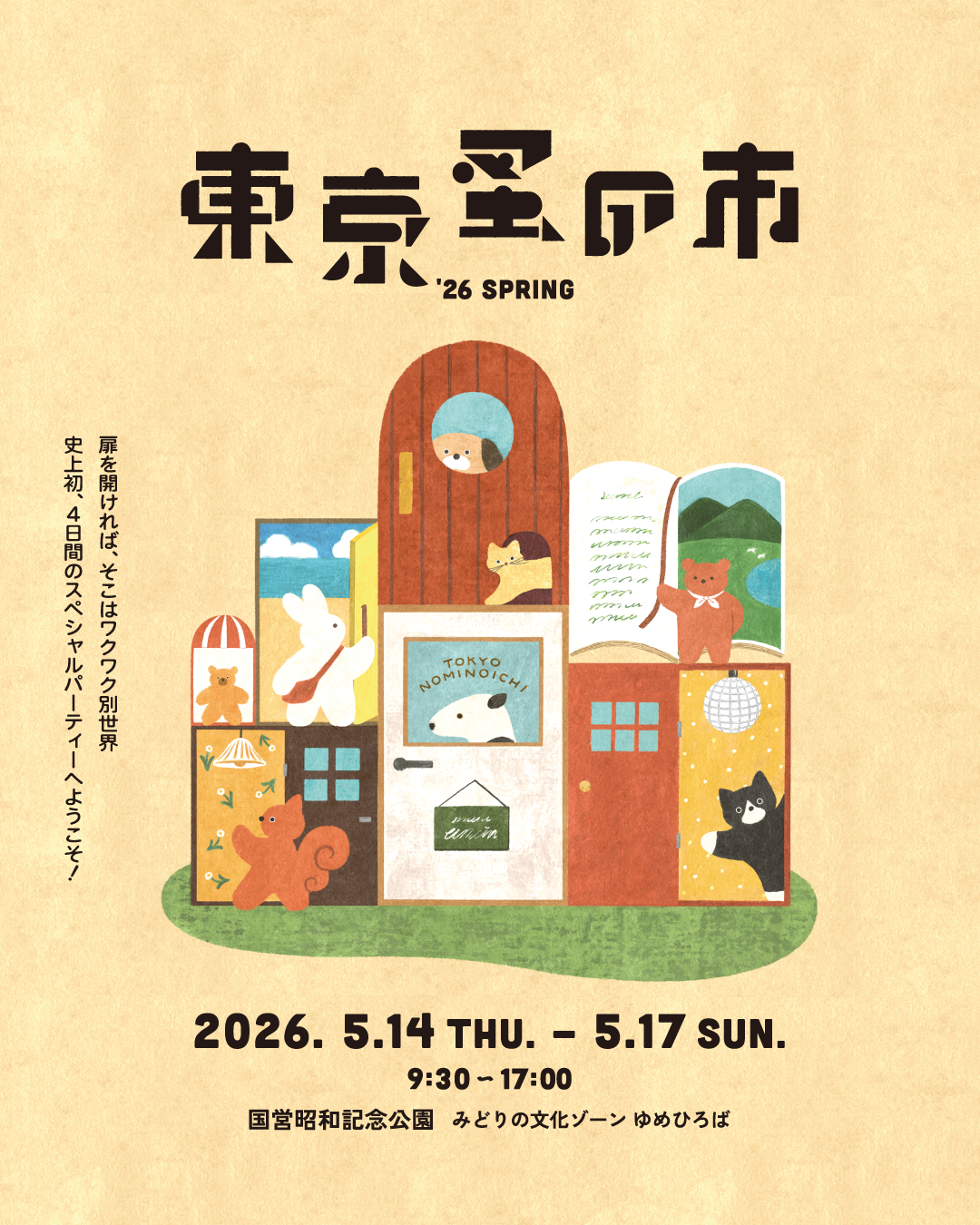 東京蚤の市'26 SPRING出店のお知らせ