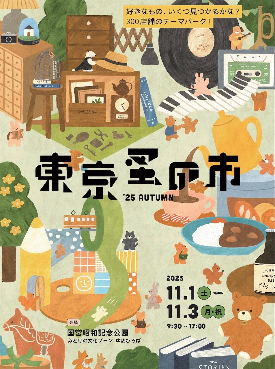 東京蚤の市'25 AUTUMN出店のお知らせ