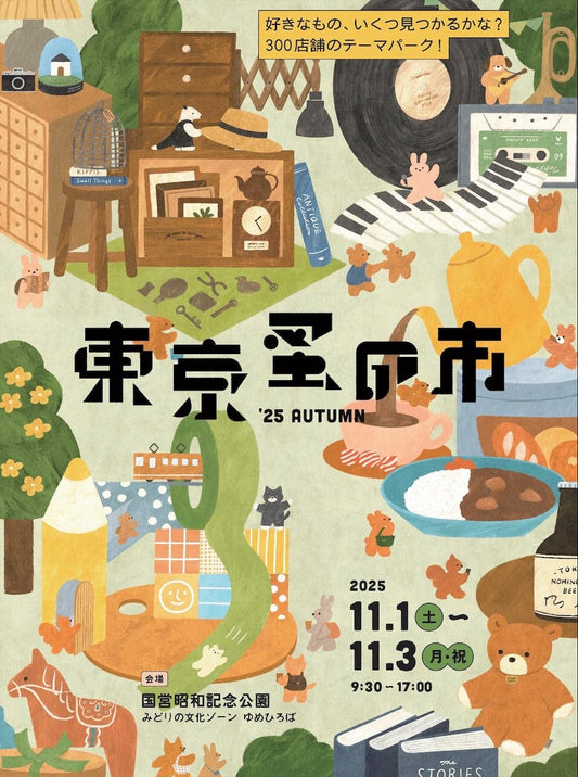 東京蚤の市'25 AUTUMN出店のお知らせ